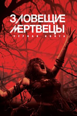 Фильм Зловещие мертвецы: Черная книга.