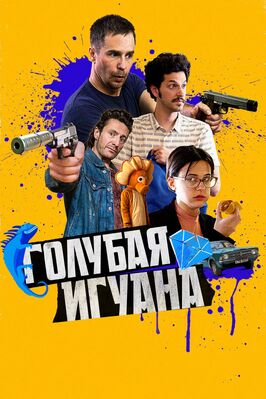 Фильм Голубая игуана.