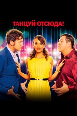Фильм Танцуй отсюда!.