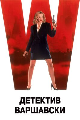 Фильм Детектив Варшавски.