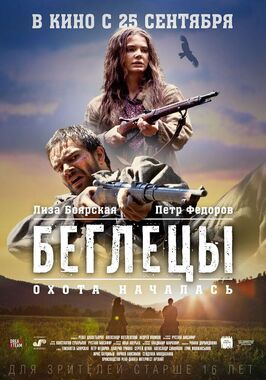 Фильм Беглецы.