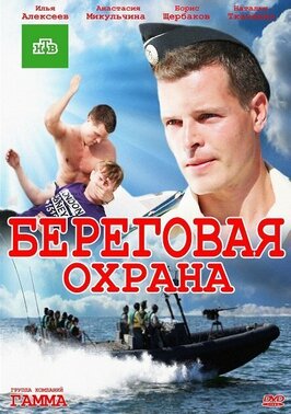 Сериал Береговая охрана.