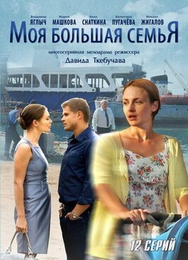 Сериал Моя большая семья.