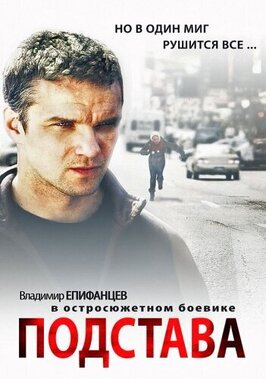 Сериал Подстава.
