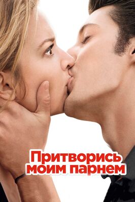 Фильм Притворись моим парнем.