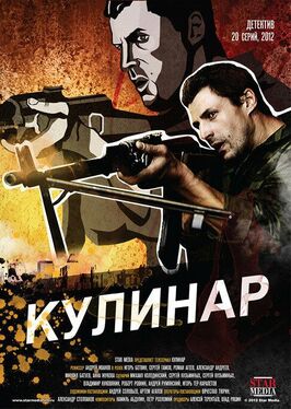 Сериал Кулинар.
