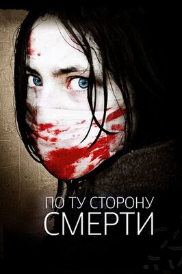 Фильм По ту сторону смерти.