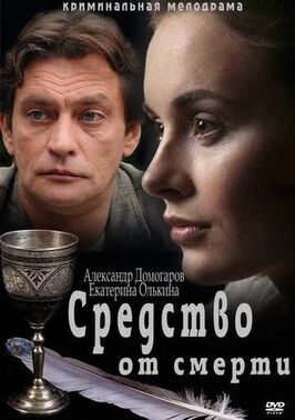 Сериал Средство от смерти.