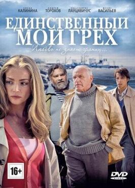 Сериал Единственный мой грех.