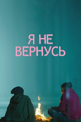 Фильм Я не вернусь.