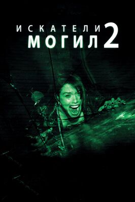 Фильм Искатели могил 2.