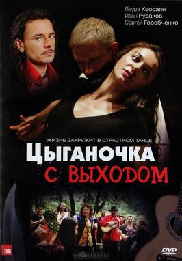 Сериал Цыганочка с выходом.