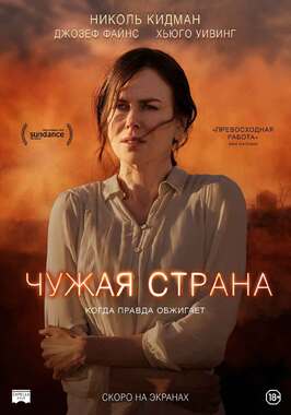 Фильм Чужая страна.
