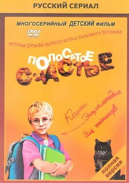 Сериал Полосатое счастье.