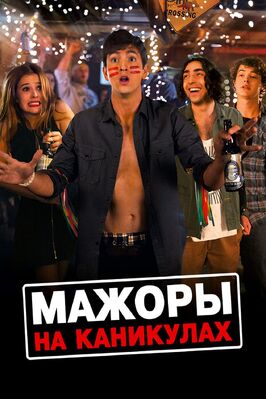 Фильм Мажоры на каникулах.