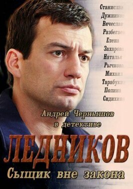 Сериал Ледников.