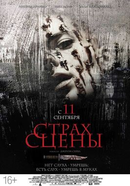 Фильм Страх сцены.
