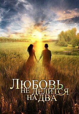 Сериал Любовь не делится на два.