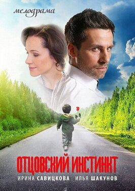 Сериал Отцовский инстинкт.