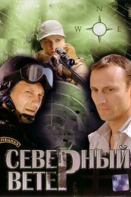Сериал Северный ветер.