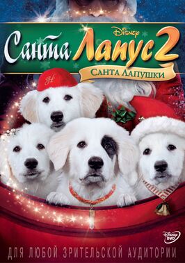 Фильм Санта Лапус 2: Санта лапушки.