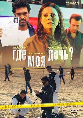 Сериал Где моя дочь?.