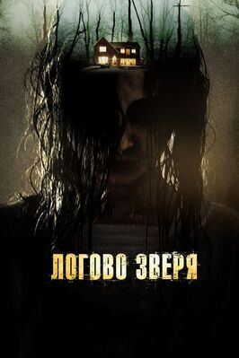 Фильм Логово зверя.