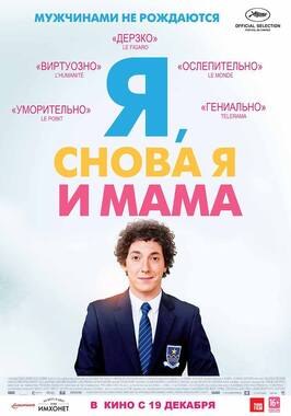 Фильм Я, снова я и мама.