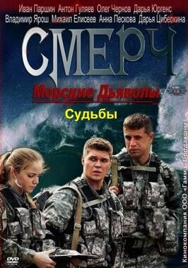 Сериал Морские дьяволы. Смерч. Судьбы.