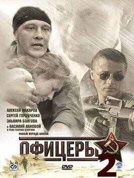 Сериал Офицеры 2.