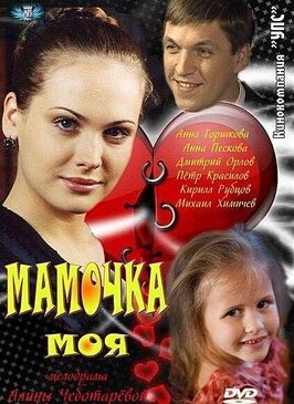 Сериал Мамочка моя.