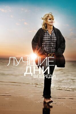 Фильм Лучшие дни впереди.