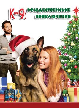 Фильм К-9: Рождественские приключения.