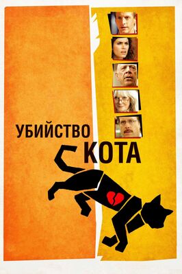 Фильм Убийство кота.