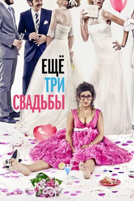 Фильм Ещё три свадьбы.