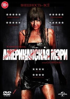 Фильм Американская Мэри.