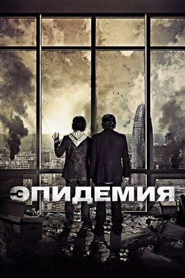 Фильм Эпидемия.