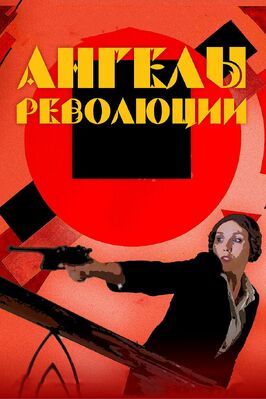 Фильм Ангелы революции.
