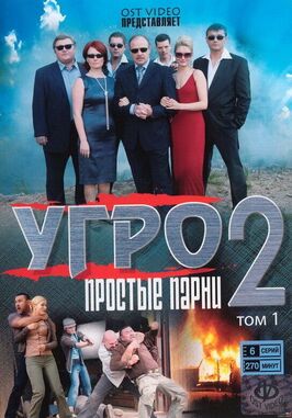 Сериал УГРО. Простые парни 2.