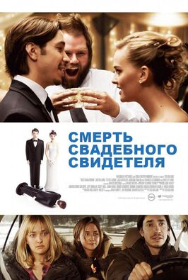 Фильм Смерть свадебного свидетеля.