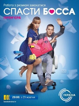 Сериал Спасти босса.