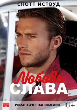 Фильм Любовь и слава.