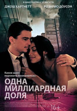 Фильм Одна миллиардная доля.
