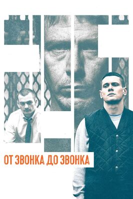 Фильм От звонка до звонка.