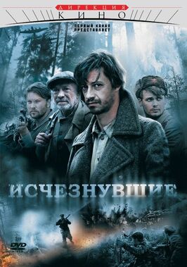 Сериал Исчезнувшие.