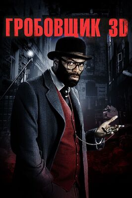 Фильм Гробовщик.