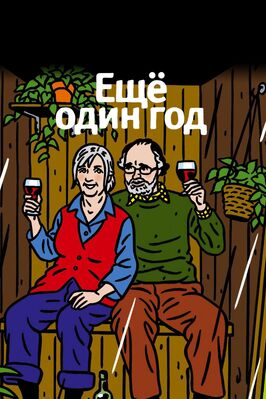 Фильм Еще один год.
