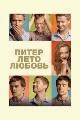 Фильм Питер. Лето. Любовь.