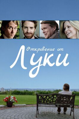 Фильм Откровение от Луки.