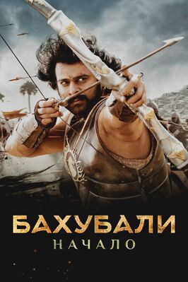 Фильм Бахубали: Начало.